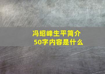 冯绍峰生平简介50字内容是什么