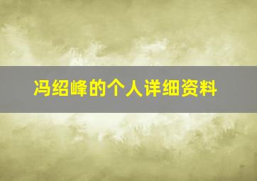 冯绍峰的个人详细资料