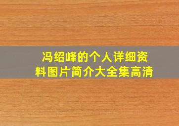 冯绍峰的个人详细资料图片简介大全集高清