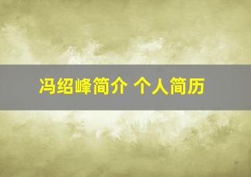 冯绍峰简介 个人简历