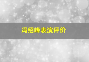 冯绍峰表演评价