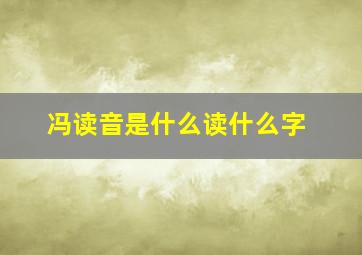 冯读音是什么读什么字