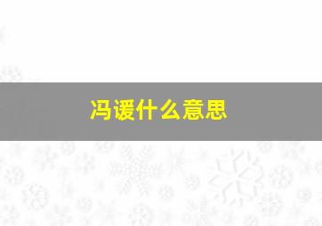 冯谖什么意思