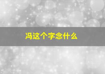 冯这个字念什么