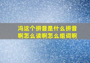 冯这个拼音是什么拼音啊怎么读啊怎么组词啊