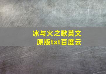 冰与火之歌英文原版txt百度云