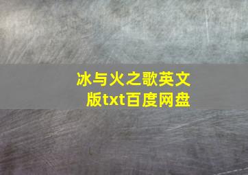 冰与火之歌英文版txt百度网盘