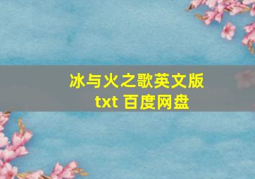 冰与火之歌英文版txt 百度网盘