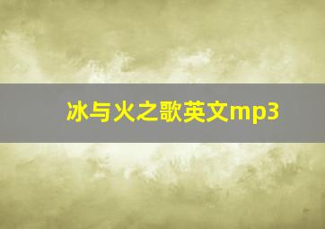 冰与火之歌英文mp3