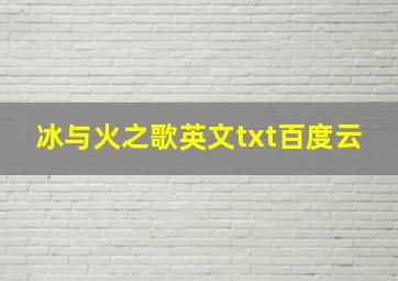 冰与火之歌英文txt百度云