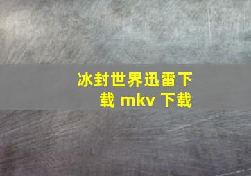 冰封世界迅雷下载 mkv 下载