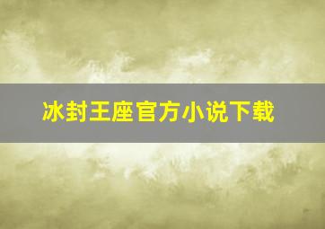 冰封王座官方小说下载