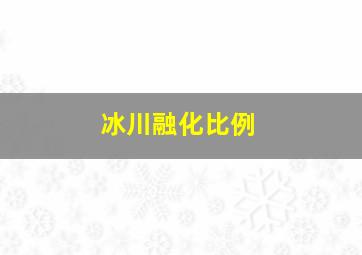 冰川融化比例