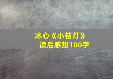 冰心《小桔灯》读后感想100字