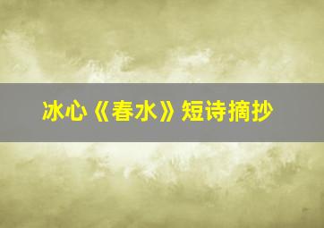 冰心《春水》短诗摘抄