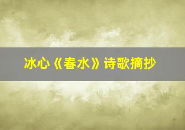 冰心《春水》诗歌摘抄