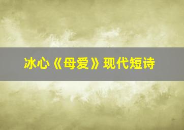 冰心《母爱》现代短诗