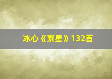 冰心《繁星》132首