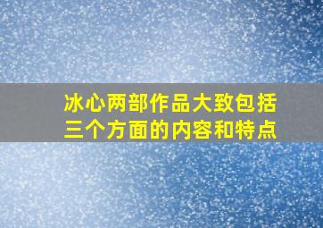 冰心两部作品大致包括三个方面的内容和特点