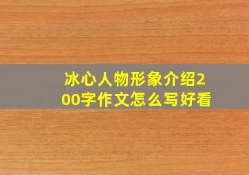 冰心人物形象介绍200字作文怎么写好看