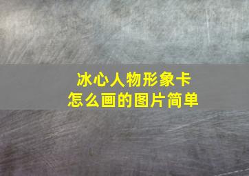 冰心人物形象卡怎么画的图片简单