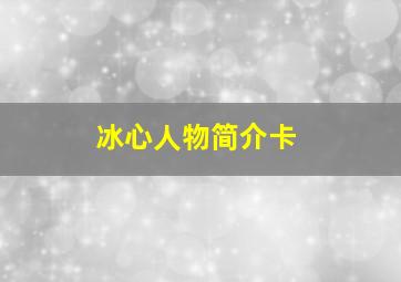 冰心人物简介卡