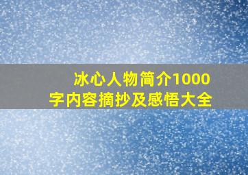 冰心人物简介1000字内容摘抄及感悟大全