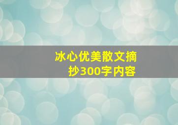 冰心优美散文摘抄300字内容