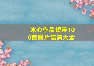 冰心作品短诗100首图片高清大全