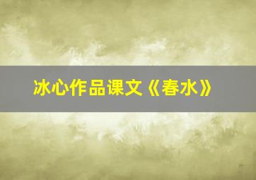 冰心作品课文《春水》