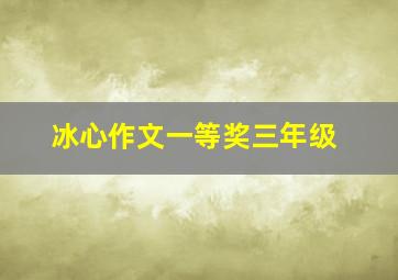 冰心作文一等奖三年级