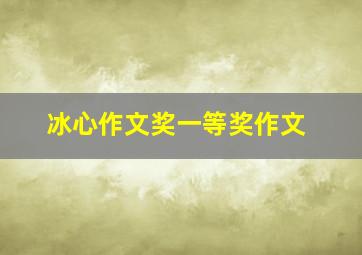 冰心作文奖一等奖作文