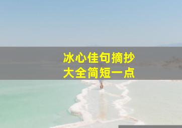 冰心佳句摘抄大全简短一点