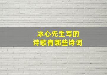 冰心先生写的诗歌有哪些诗词