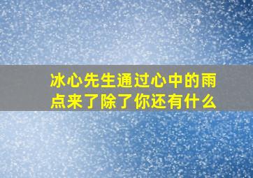 冰心先生通过心中的雨点来了除了你还有什么