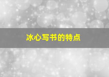 冰心写书的特点