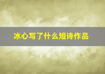 冰心写了什么短诗作品