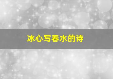 冰心写春水的诗