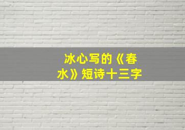 冰心写的《春水》短诗十三字