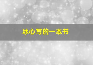 冰心写的一本书