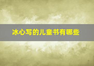 冰心写的儿童书有哪些