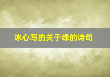 冰心写的关于绿的诗句