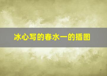 冰心写的春水一的插图