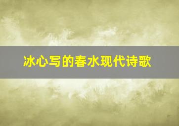 冰心写的春水现代诗歌