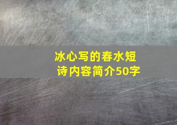 冰心写的春水短诗内容简介50字