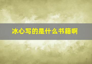 冰心写的是什么书籍啊