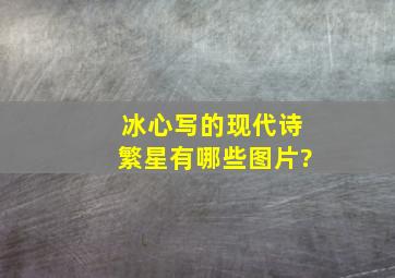 冰心写的现代诗繁星有哪些图片?