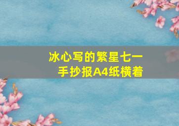 冰心写的繁星七一手抄报A4纸横着