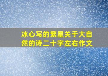 冰心写的繁星关于大自然的诗二十字左右作文