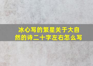 冰心写的繁星关于大自然的诗二十字左右怎么写